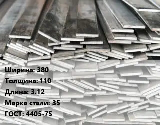 Полоса стальная 380х110 L=3.12 Сталь: 35 ГОСТ: 4405-75